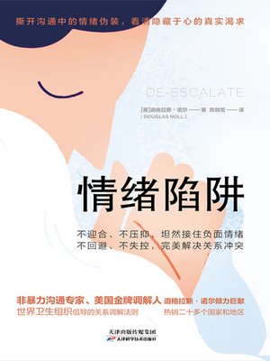 cover image of 情绪陷阱